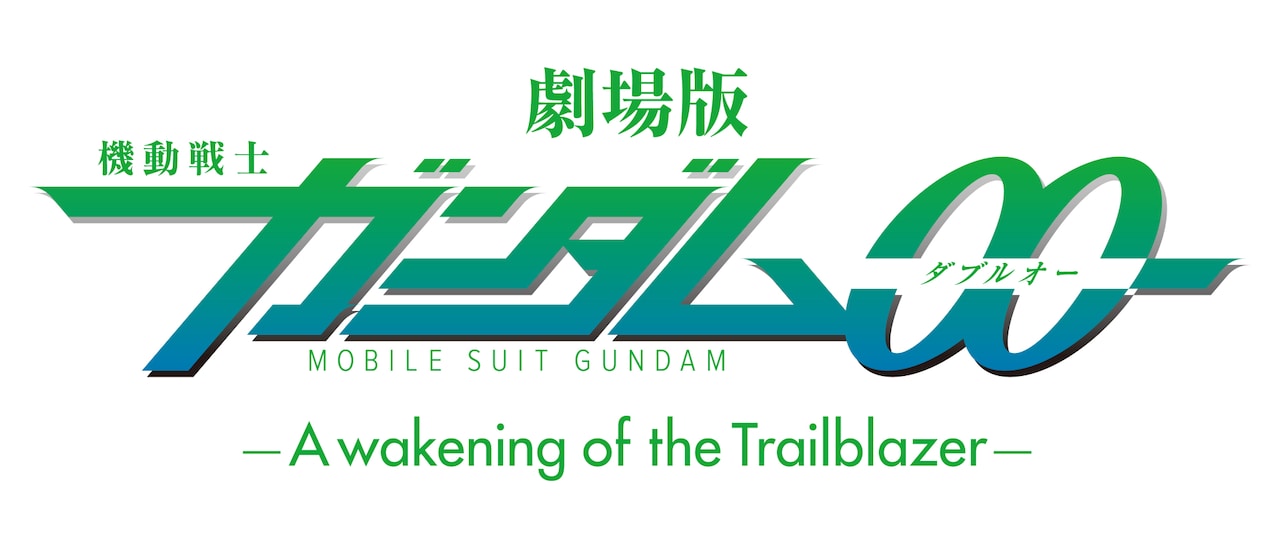 劇場版 機動戦士ガンダム00 -A wakening of the Trailblazer-」ロゴ