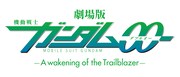 「劇場版 機動戦士ガンダム00 -A wakening of the Trailblazer-」ロゴ