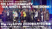 「ヒプノシスマイク -Division Rap Battle- 5th LIVE@AbemaTV《SIX SHOTS UNTIL THE DOME》」Blu-ray / DVDの告知画像。