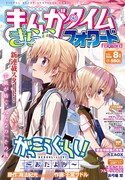 まんがタイムきららフォワード8月号