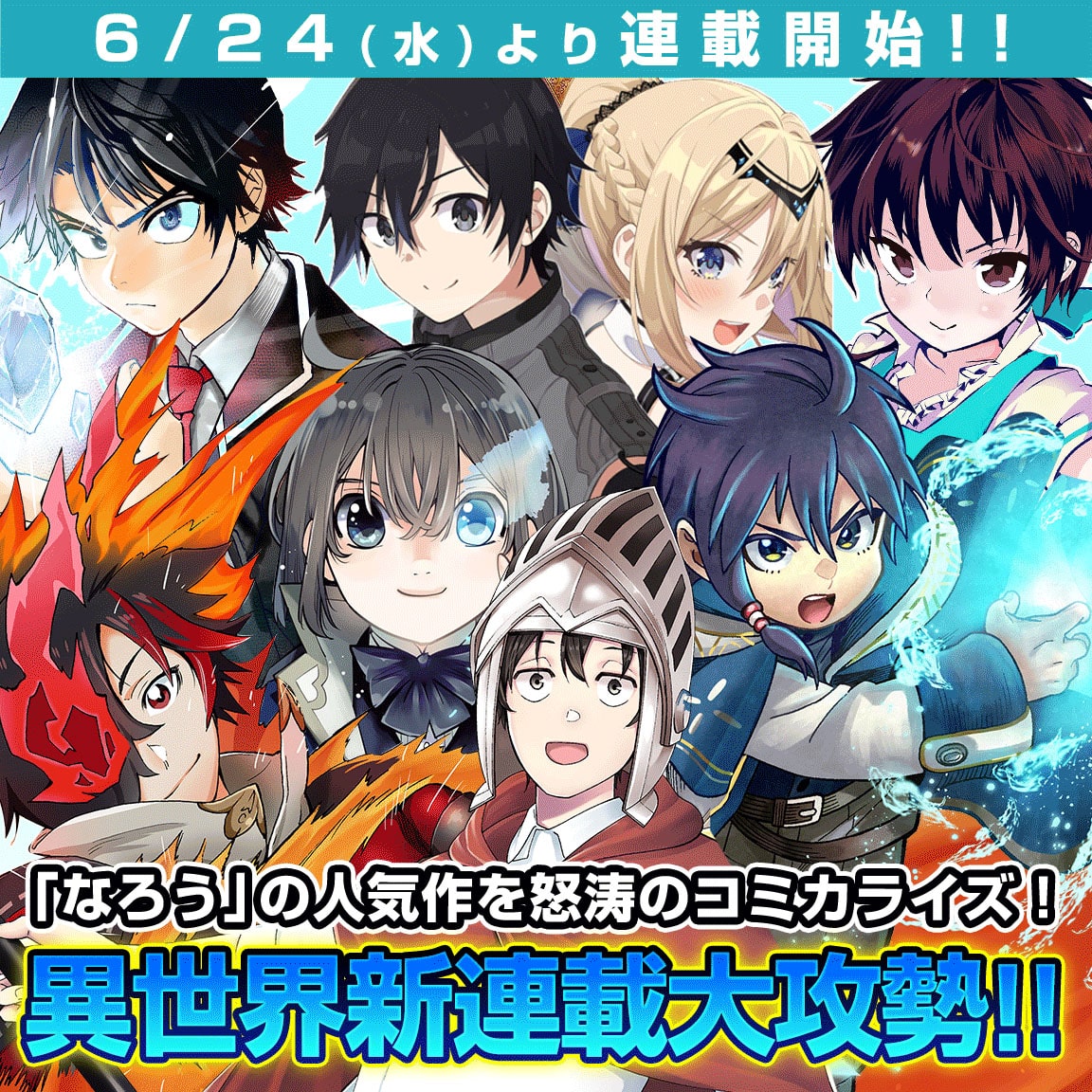 マガポケで異世界新連載大攻勢 小説家になろう発の作品が7日連続でスタート コミックナタリー