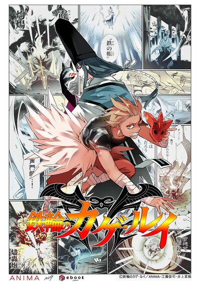 「鉄輪のカゲ・ルイ」ビジュアル。