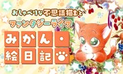 「みかん・絵日記」ビジュアル