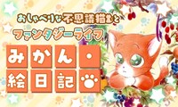 「みかん・絵日記」ビジュアル