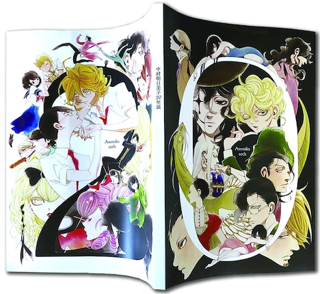 「中村明日美子20年展 オフィシャルブック」