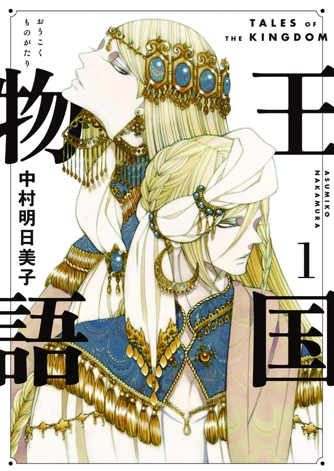 「王国物語」