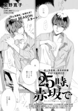 夏野寛子「25時、赤坂で」の扉ページ。