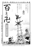 紗久楽さわ「百と卍」の扉ページ。