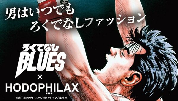 「ろくでなしBLUES」×HODOPHILAX
