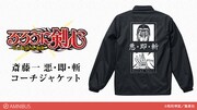 「斎藤一 悪・即・斬 コーチジャケット」