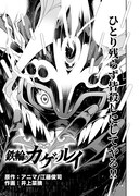 「鉄輪のカゲ・ルイ」第1話より。