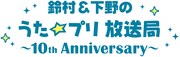 Webラジオ「鈴村＆下野のうた☆プリ放送局～10th Anniversary～」ロゴ