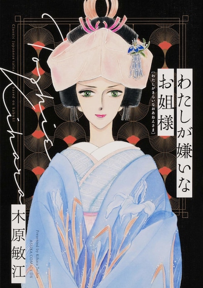 「わたしが嫌いなお姐様」