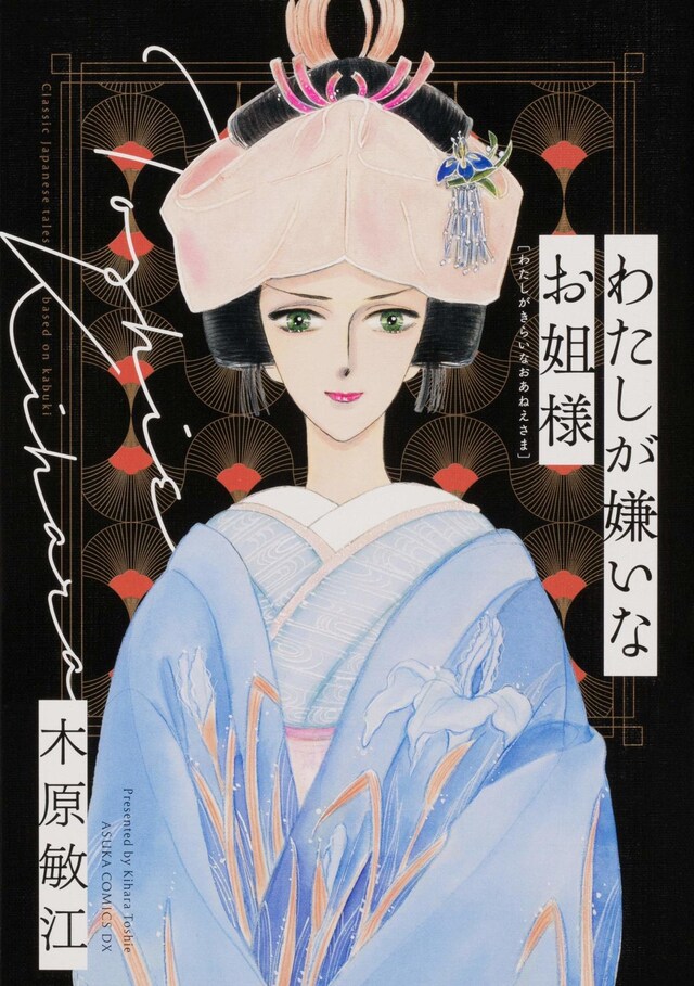 「わたしが嫌いなお姐様」