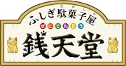 アニメ「ふしぎ駄菓子屋 銭天堂」ロゴ