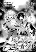 「死にやすい公爵令嬢と七人の貴公子」より。