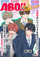 「ABO!! -キミは何型がスキ？-」第1話の扉ページ。