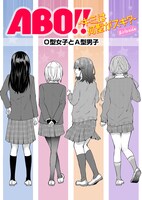 「ABO!! -キミは何型がスキ？-」の「ABO!! -girls side-」より。
