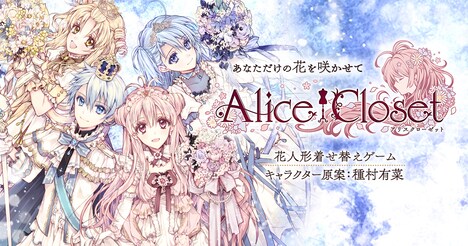 「Alice Closet」ビジュアル