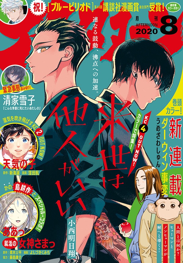 月刊アフタヌーン8月号