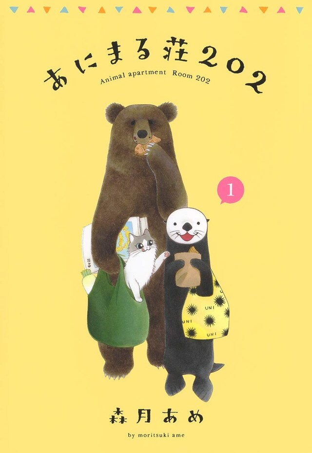 「あにまる荘202」1巻