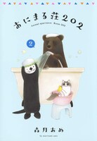 「あにまる荘202」2巻