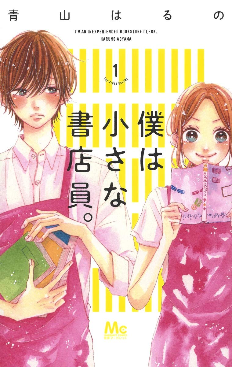「僕は小さな書店員。」1巻