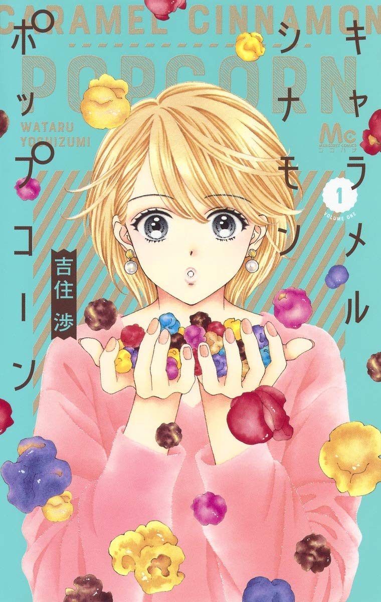 「キャラメル シナモン ポップコーン」1巻