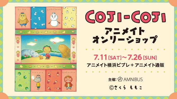 「『コジコジ』アニメイトオンリーショップ」