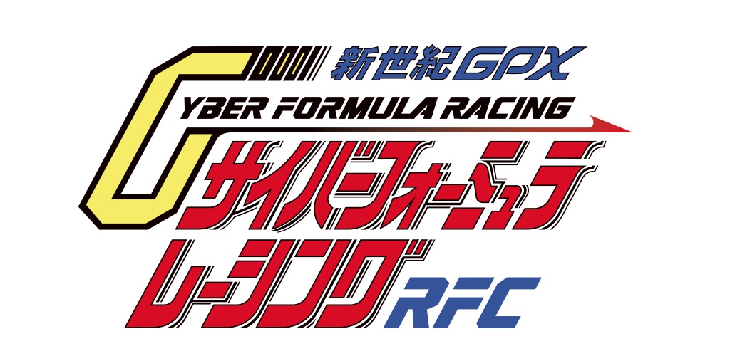 新世紀GPXサイバーフォーミュラレーシング with RFCのロゴ。