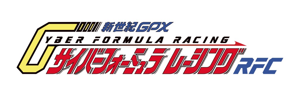 新世紀GPXサイバーフォーミュラレーシング with RFCのロゴ。