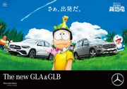 「映画ドラえもん のび太の新恐竜」とメルセデス・ベンツの最新SUVモデルである新型GLA及びGLBのタイアップキャンペーンのイメージ。