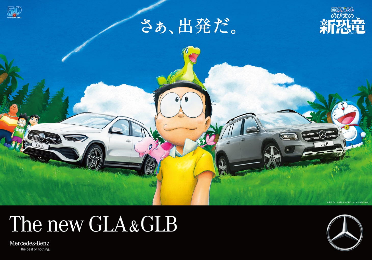 「映画ドラえもん のび太の新恐竜」とメルセデス・ベンツの最新SUVモデルである新型GLA及びGLBのタイアップキャンペーンのイメージ。