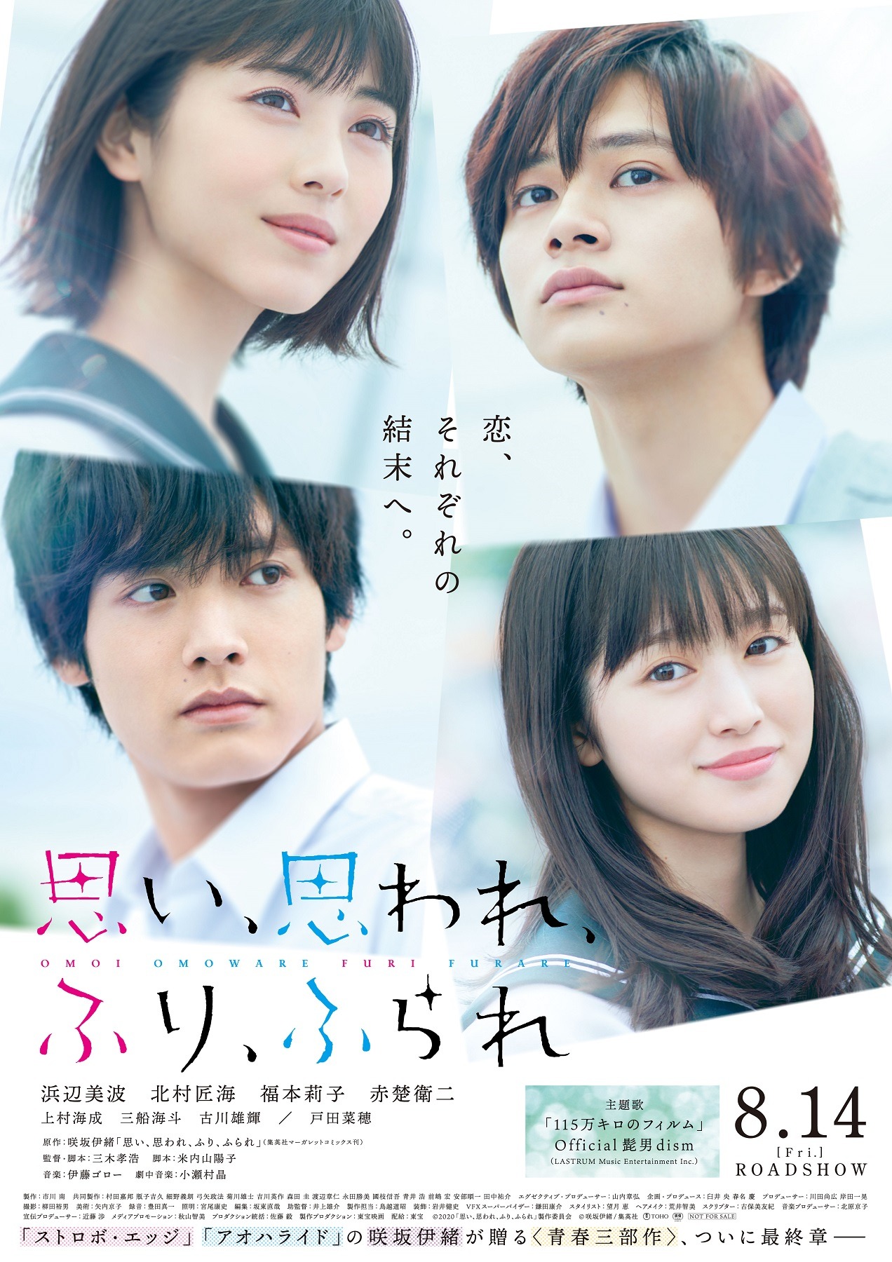 実写映画「思い、思われ、ふり、ふられ」の新ポスター。