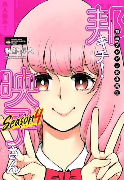 「邦画プレゼン女子高生 邦キチ！ 映子さん Season4」