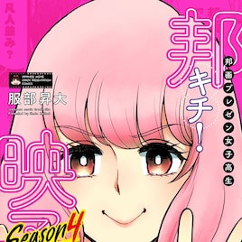 邦画プレゼンマンガ「邦キチ! 映子さん」新刊、描き下ろしで「恋空」を紹介