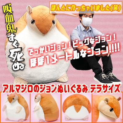 「『吸血鬼すぐ死ぬ』アルマジロのジョンぬいぐるみ【テラサイズ】」