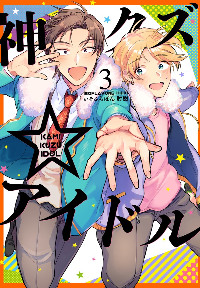 「神クズ☆アイドル」3巻