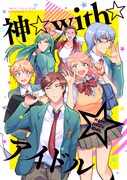 「神クズ☆アイドル」3巻電子特装版に付属するアンソロジー小冊子。