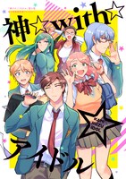 「神クズ☆アイドル」3巻電子特装版に付属するアンソロジー小冊子。