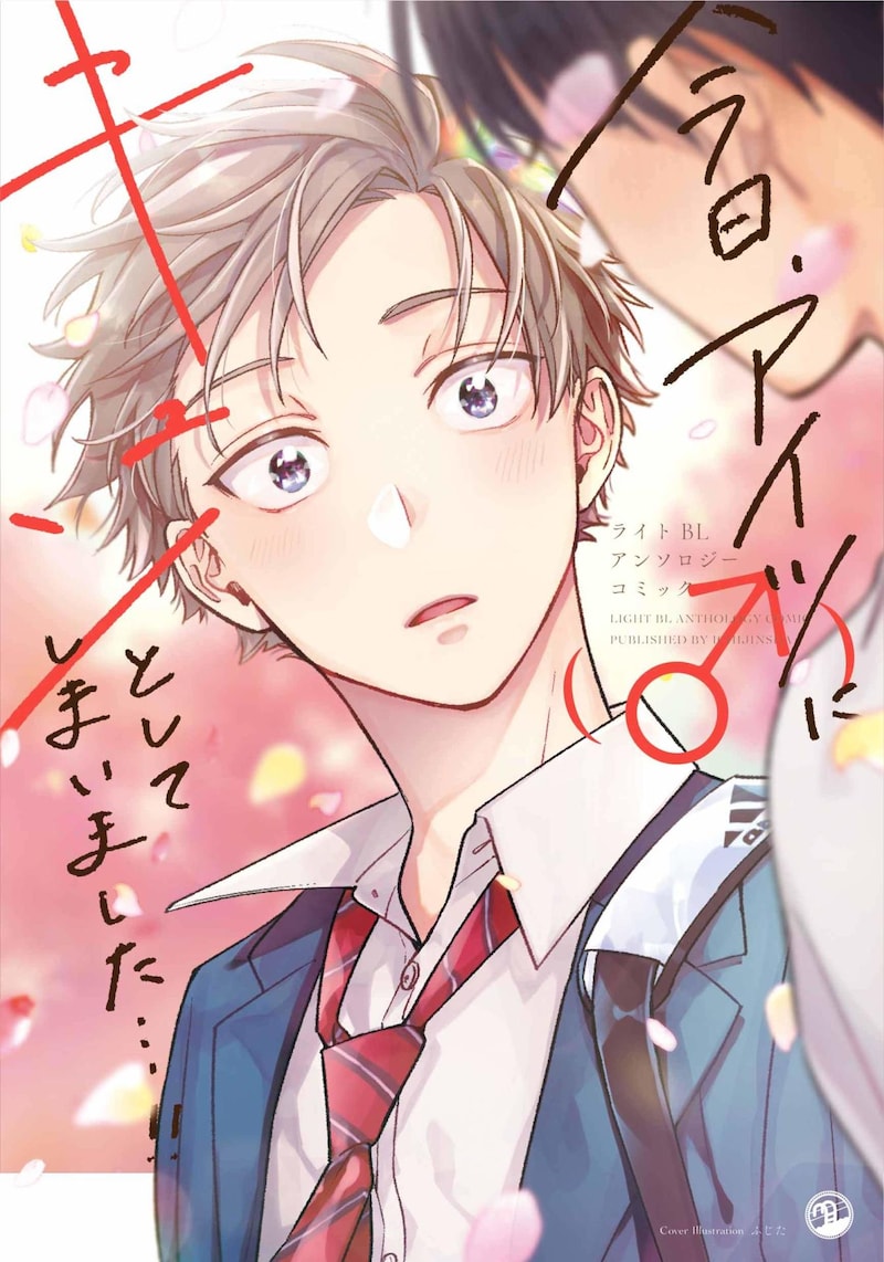 「今日、アイツ（♂）にキュンとしてしまいました…!!」