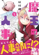 「魔王の人事」1巻（帯付き）