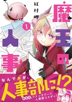 「魔王の人事」1巻（帯付き）