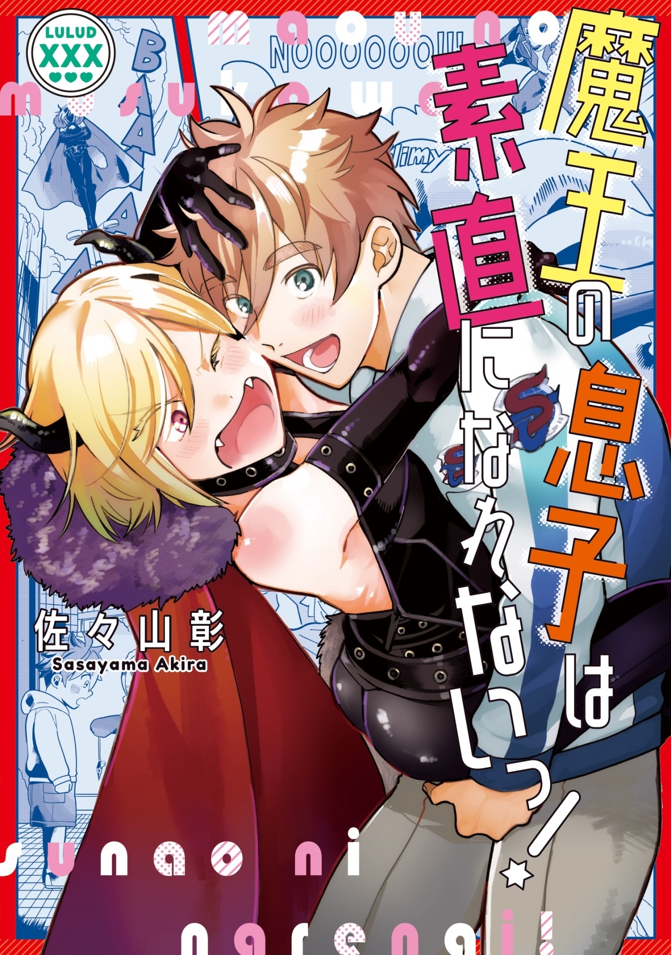 「魔王の息子は素直になれないっ！」