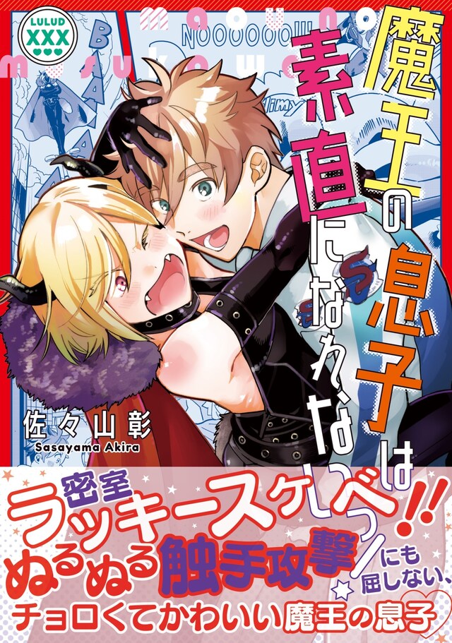 「魔王の息子は素直になれないっ！」（帯付き）