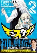 「モンスタブー」2巻(帯あり)