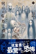 「何かが奇妙な物語 緩やかな別れ」