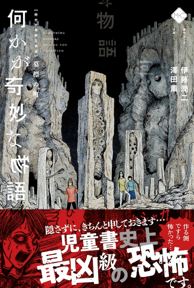 「何かが奇妙な物語 墓標の町」