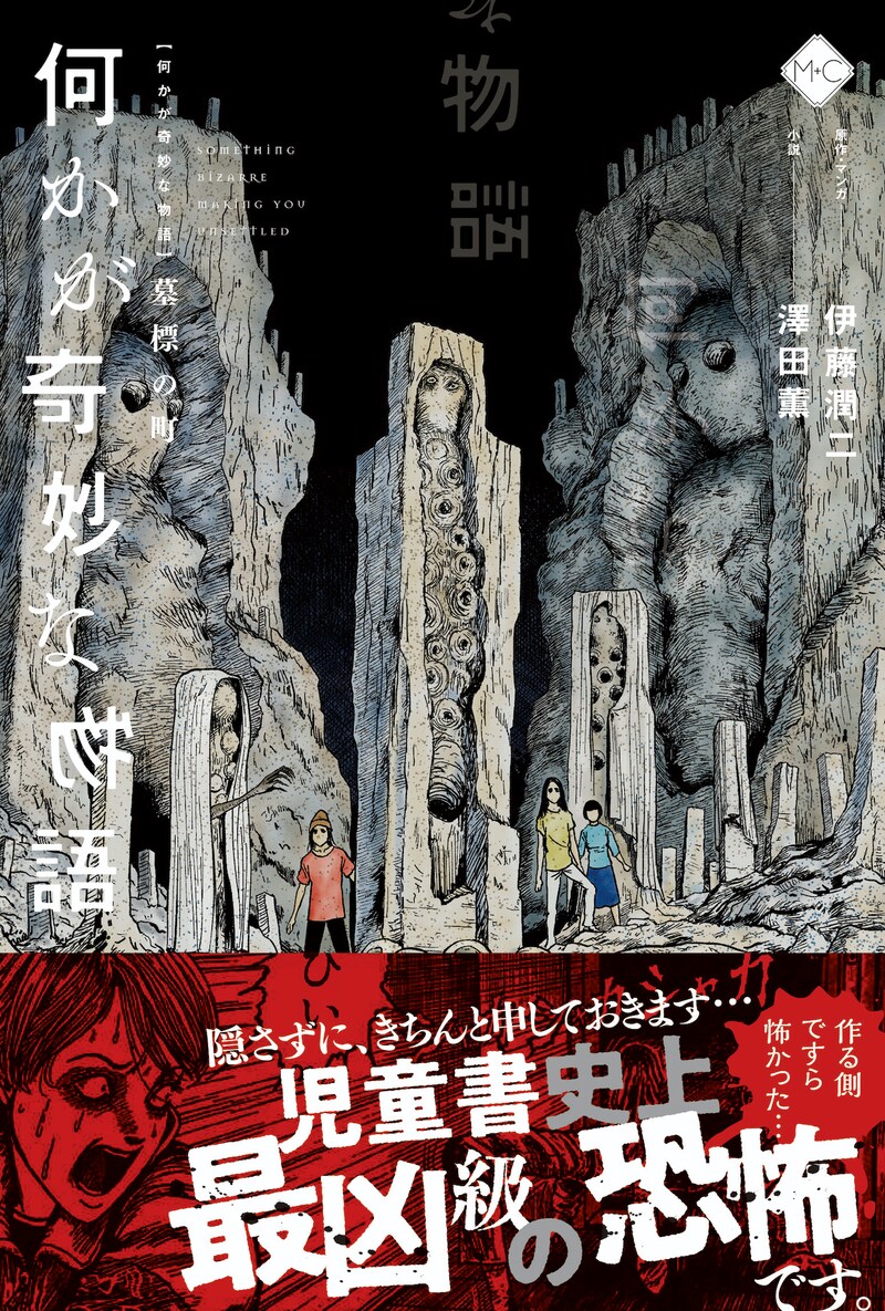 「何かが奇妙な物語 墓標の町」