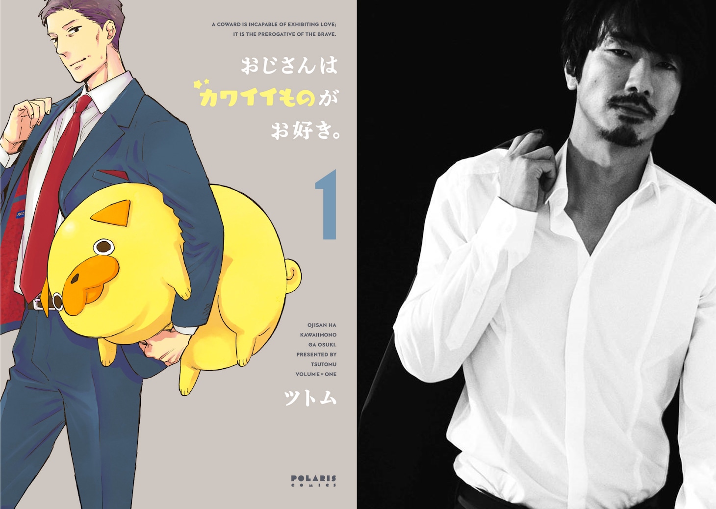 「おじさんはカワイイものがお好き。」1巻（左）、眞島秀和。